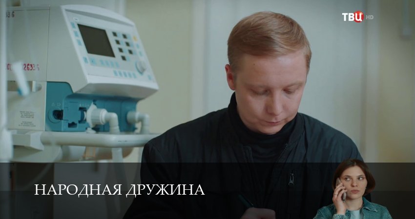 Народная дружина 1 сезон 6 серия полная версия смотреть бесплатно