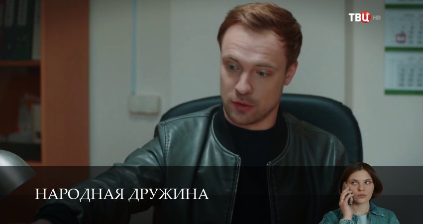 Сериал Народная дружина (1 сезон) бесплатно | 2025