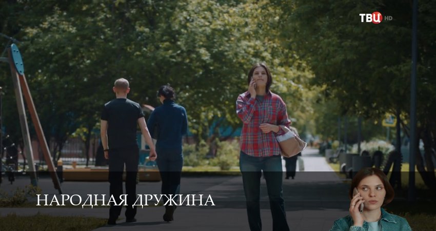 Сериал Народная дружина (2025) 1 сезон 8 серия смотреть бесплатно в хорошем качестве