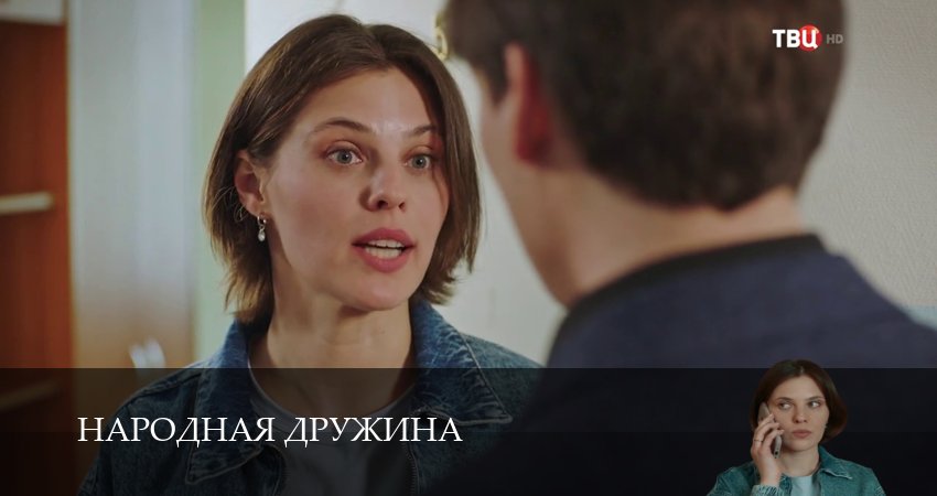 Народная дружина 1 сезон 9 серия смотреть в хорошем качестве