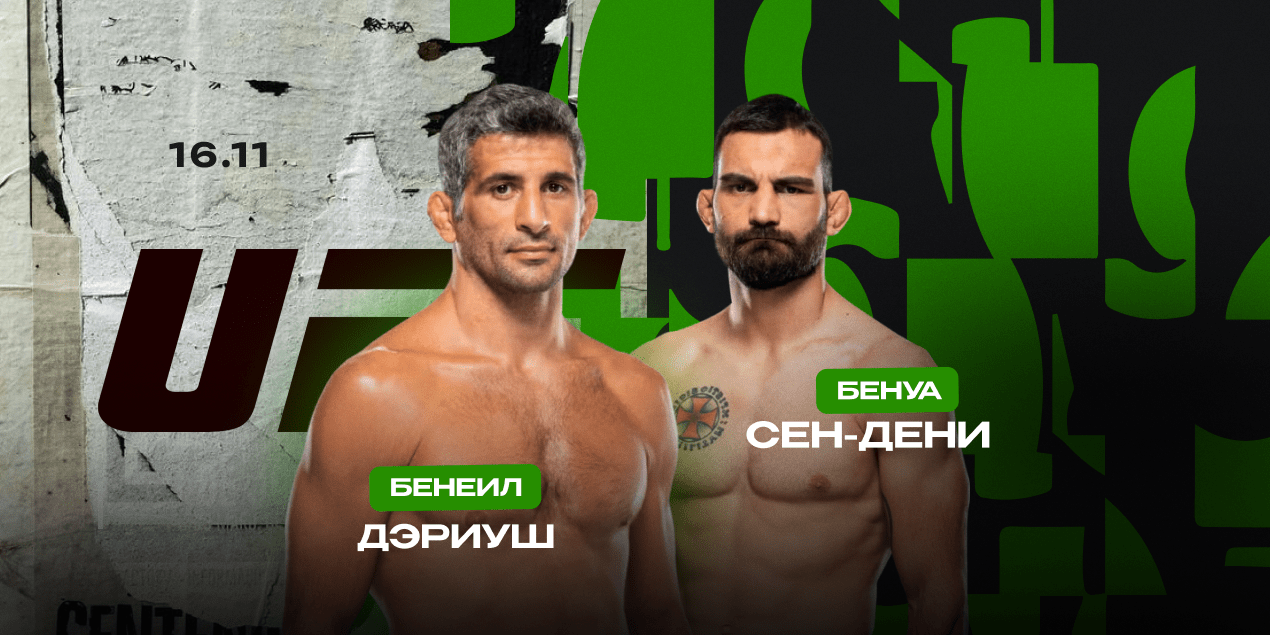 Фильм Бенеил Дариуш - Бенуа Сен-Дени 16.11.2025 UFC 322 концовка