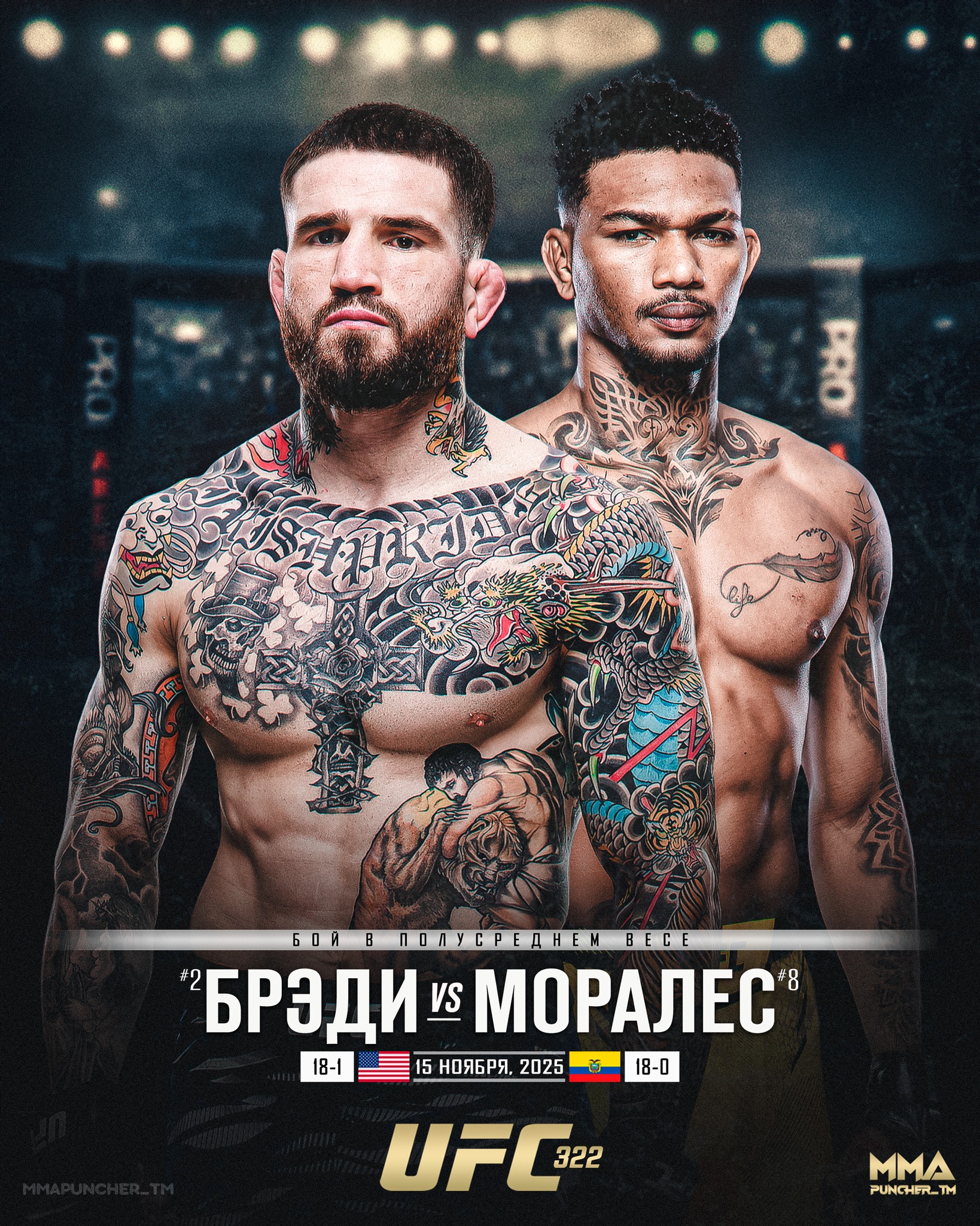 Шон Брэди - Майкл Моралес 16.11.2025 UFC 322 (, США) смотреть фильм онлайн