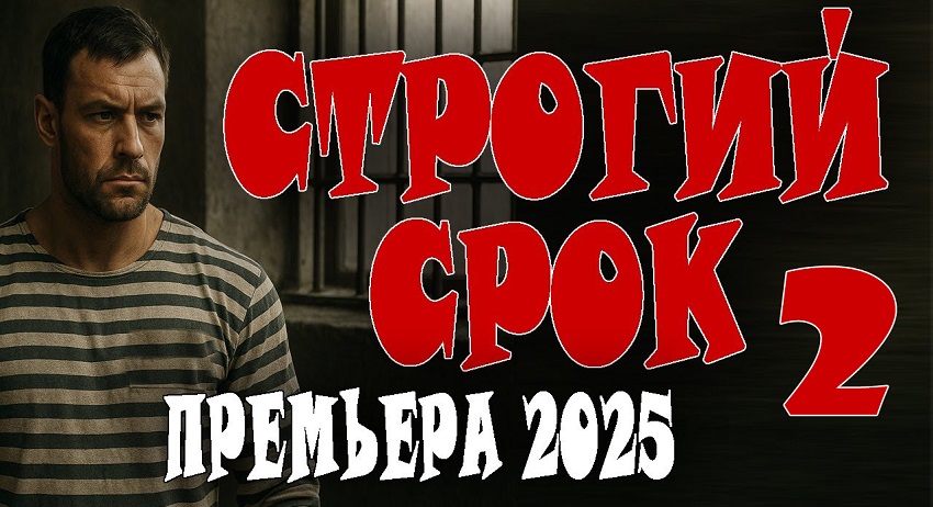 Строгий срок 2 (-) смотреть онлайн в качестве 4K