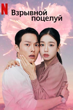 Онлайн-просмотр сериала Взрывной поцелуй (2025) 1 сезон в качестве Full HD без рекламы