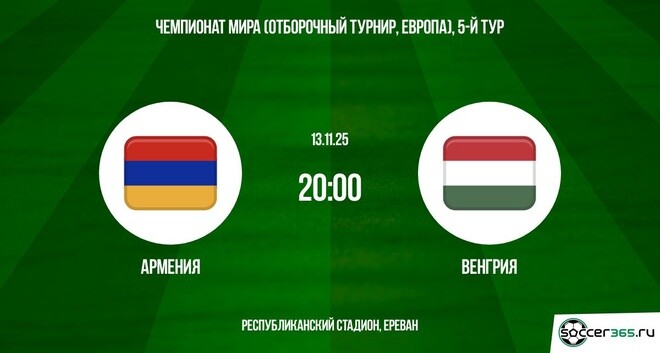 Кино Армения - Венгрия 13.11.2025 ЧМ-2026 2