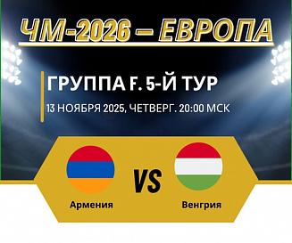 Армения - Венгрия 13.11.2025 ЧМ-2026 2 (, Армения) смотреть фильм онлайн