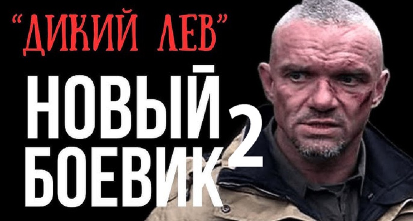 Смотреть Фильм Дикий лев 2 (2025) без рекламы в HD