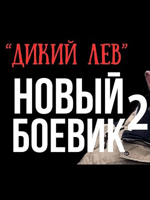 Фильм Дикий лев 2 (2025) смотреть в 4K UHD без регистрации онлайн