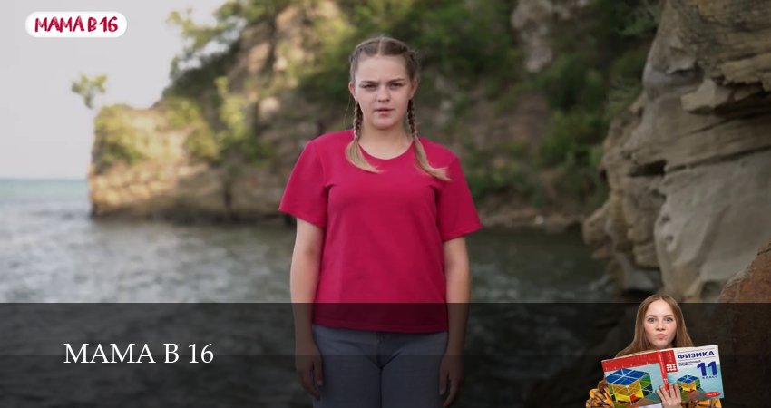 Мама в 16 4 сезон 1 серия смотреть онлайн на телефоне бесплатно