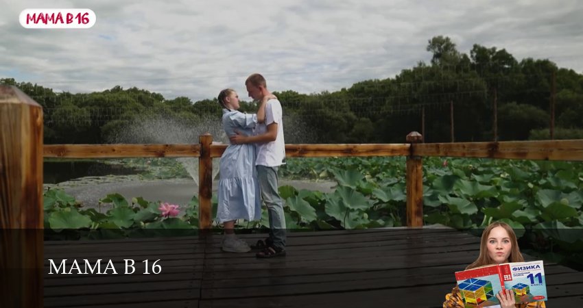 Мама в 16 (2025) 4 сезон 16 серия смотреть онлайн бесплатно