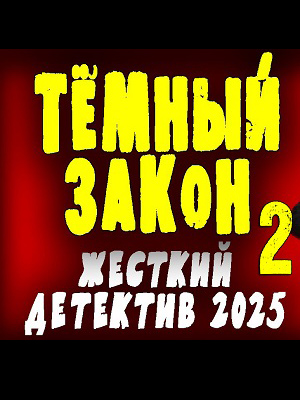 Темный закон 2 (2025) онлайн просмотр в HD качестве без рекламы и регистрации