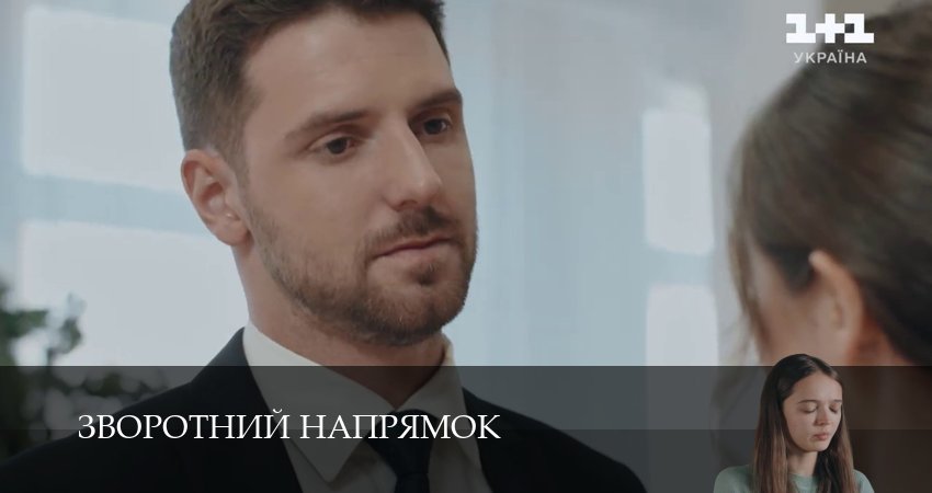 Зворотний напрямок 1 сезон 1 серия полная версия смотреть бесплатно