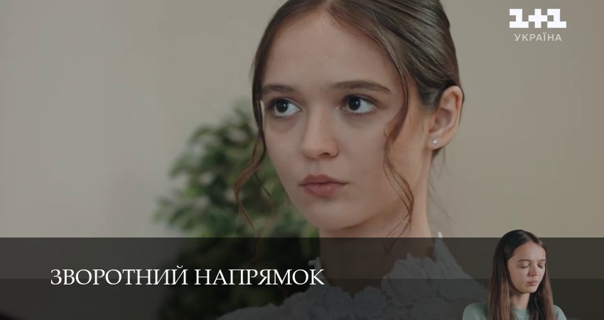 Зворотний напрямок (2025) 1 сезон 2 серия смотреть онлайн бесплатно