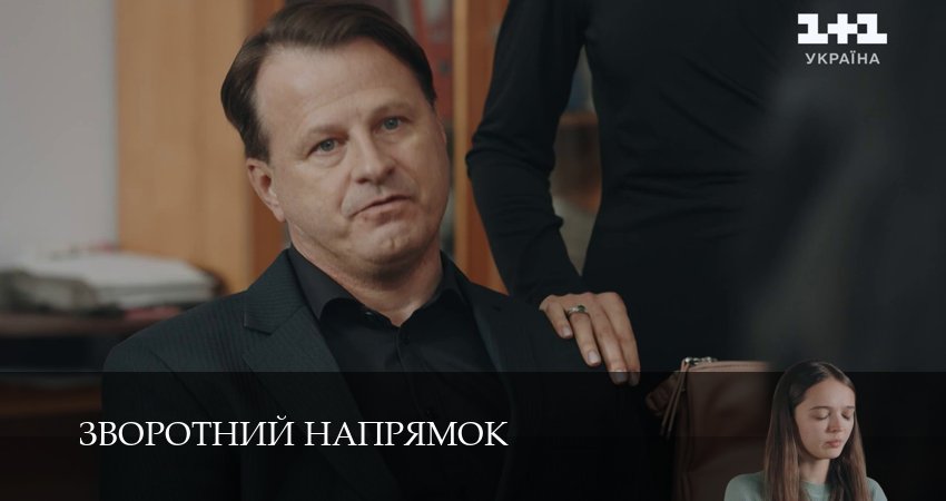 Зворотний напрямок (1 сезон, 3 серия) смотреть онлайн все серии подряд в хорошем качестве