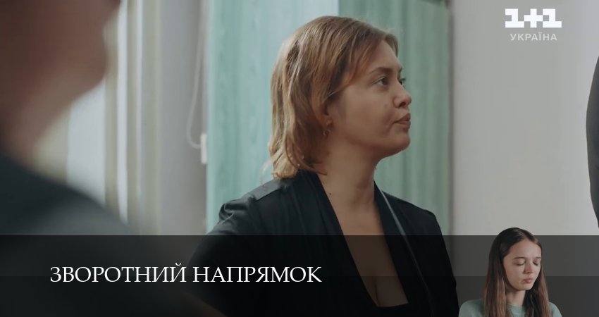 Сериал Зворотний напрямок 1 сезон 4 серия онлайн в качестве 1080p