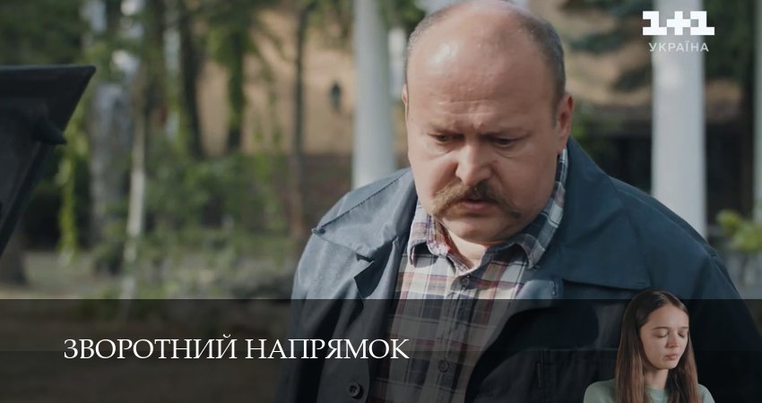 Зворотний напрямок (1 сезон, 5 серия) смотреть онлайн в хорошем качестве бесплатно