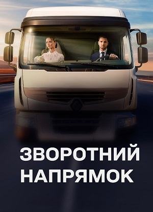 Зворотний напрямок 1 сезон (2025, Украина) смотреть онлайн