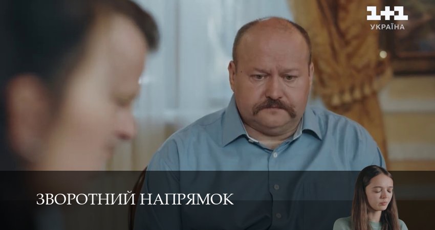 Зворотний напрямок (1 сезон, 7 серия) смотреть бесплатно онлайн