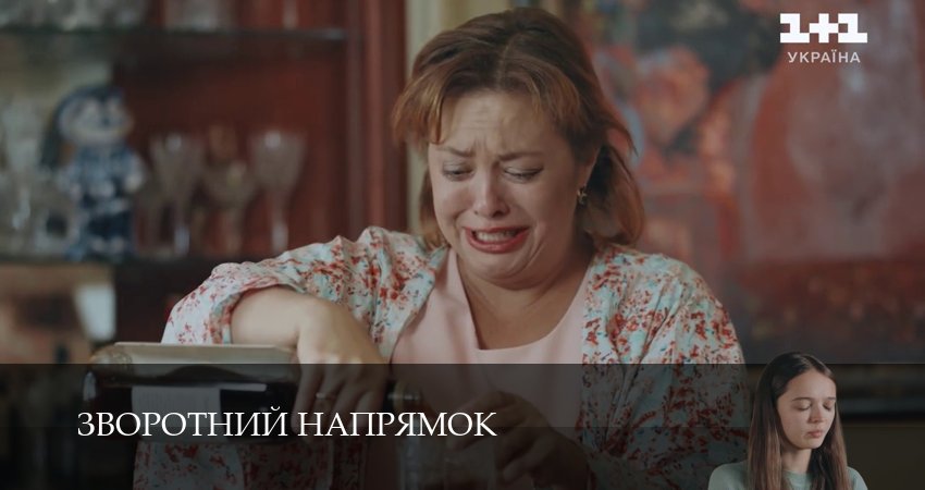 Зворотний напрямок (1 сезон, 2025) смотреть онлайн бесплатно в хорошем HD 1080 качестве