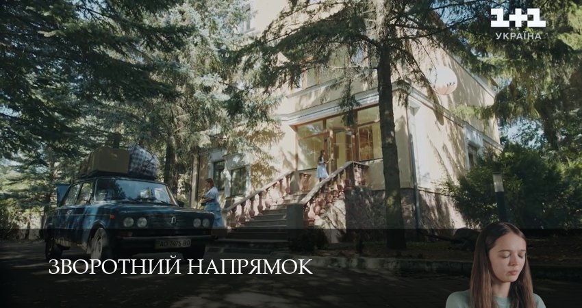 Зворотний напрямок (2025) 1 сезон 9 серия онлайн бесплатно в высоком качестве