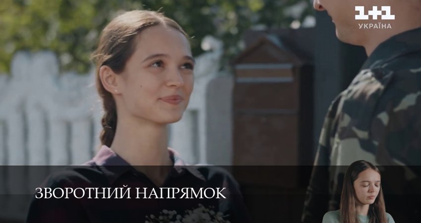 Сериал Зворотний напрямок (1 сезон, 11 серия) смотреть онлайн бесплатно