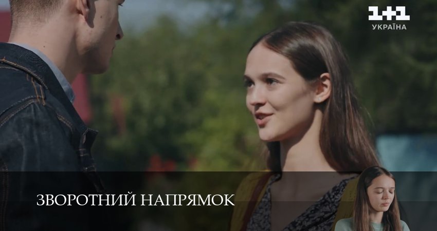 Смотреть сериал Зворотний напрямок 1 сезон 12 серия в хорошем качестве HD