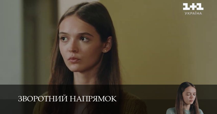 Зворотний напрямок (1 сезон, 13 серия) смотреть бесплатно онлайн