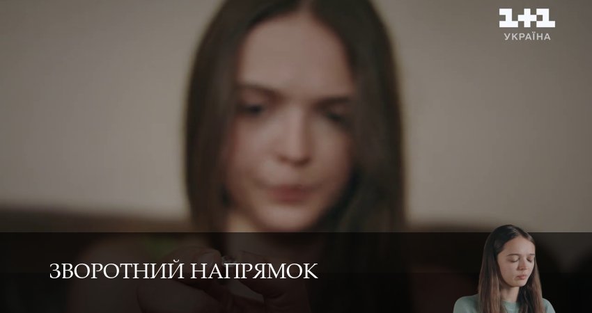 Зворотний напрямок 1 сезон 14 серия смотреть в хорошем качестве