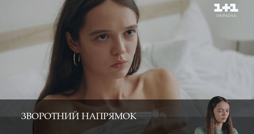 Зворотний напрямок (1 сезон, 2025) смотреть все серии