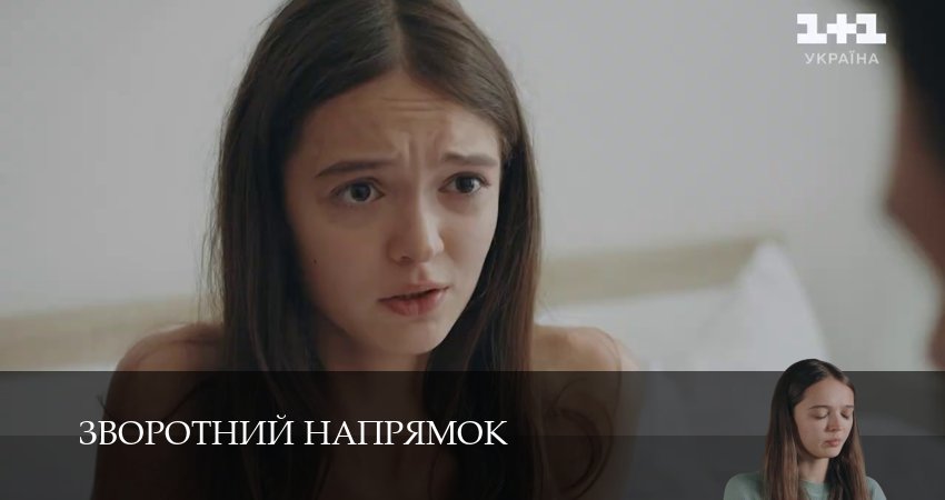 Cмотреть сериал Зворотний напрямок 1 сезон 16 серия онлайн бесплатно