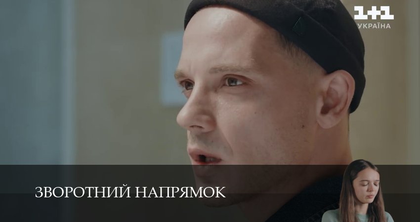 Зворотний напрямок (2025) 1 сезон 18 серия смотреть онлайн в хорошем качестве