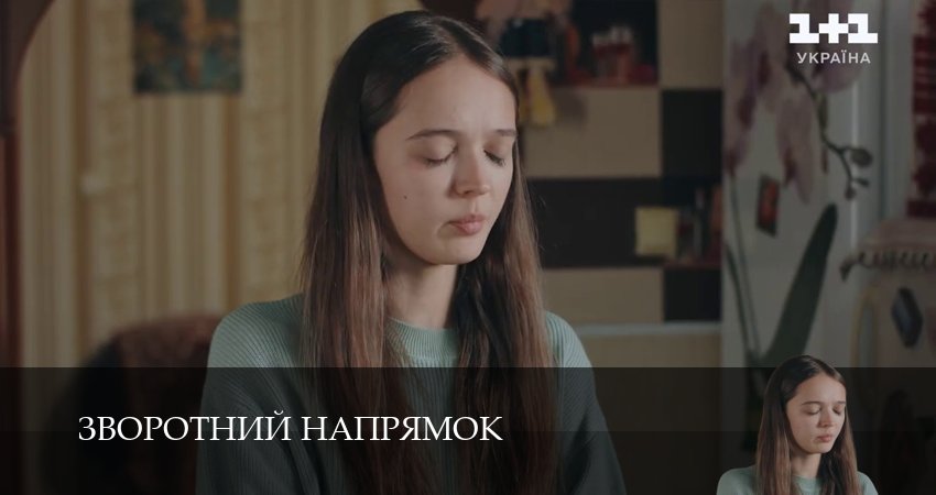 Сериал Зворотний напрямок (2025) 1 сезон 19 серия в 4K UHD и HD смотреть онлайн бесплатно