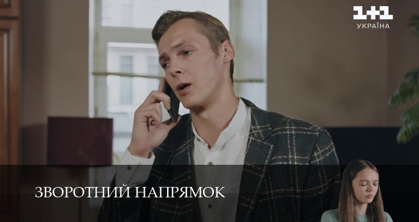 Зворотний напрямок (1 сезон, 20 серия) смотреть онлайн бесплатно