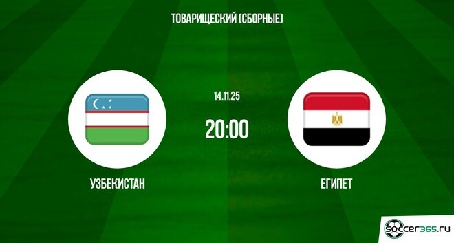 Узбекистан - Египет 14.11.2025 Товарищеский матч где смотреть