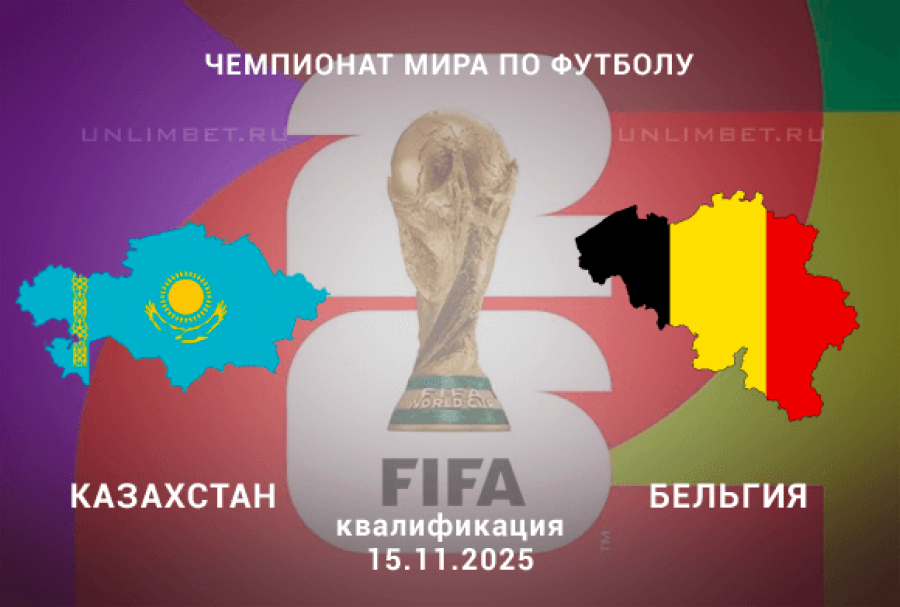 Казахстан - Бельгия 15.11.2025 ЧМ-2026 2 фильм смотреть онлайн лордфильм