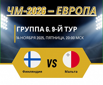 Финляндия - Мальта 14.11.2025 ЧМ-2026 2 (, Финляндия) смотреть онлайн