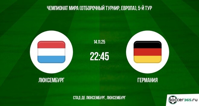 Смотреть фильм Люксембург - Германия 14.11.2025 ЧМ-2026 2 на иви
