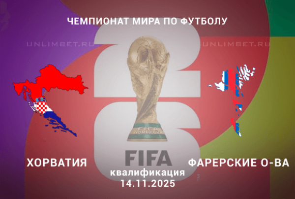 Смотреть Хорватия - Фарерские острова 14.11.2025 ЧМ-2026 2 бесплатно