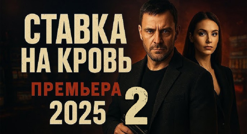 Ставка на кровь 2 (Россия) 2025 смотреть в HD 1080 без регистрации