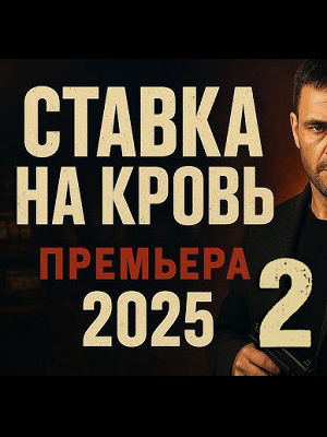 Смотреть фильм Ставка на кровь 2 2025 в отличном 4K без рекламы