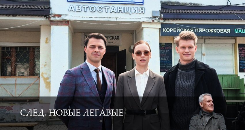 След. Новые легавые (1 сезон) смотреть | 2025