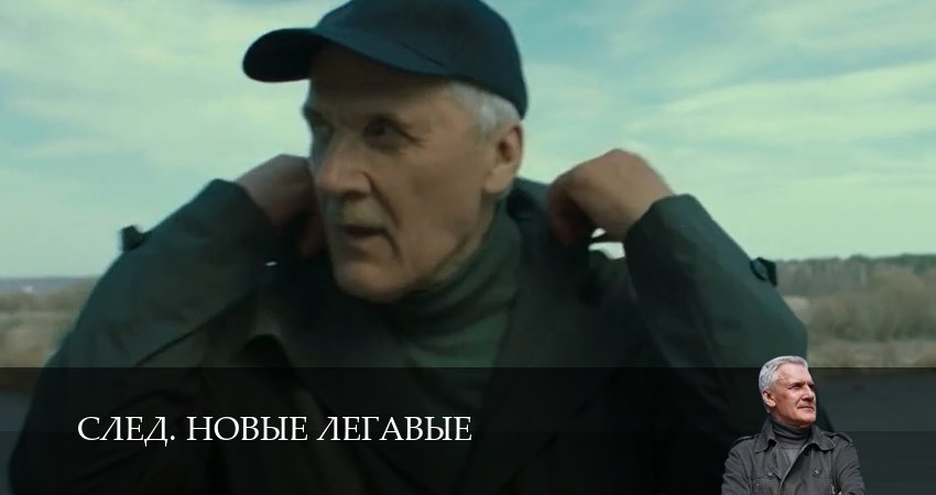 След. Новые легавые (1 сезон, 2025) смотреть бесплатно онлайн