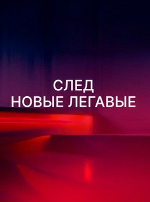 След. Новые легавые 2 сезон (2025) смотреть сериал онлайн