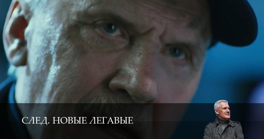 След. Новые легавые (1 сезон, 4 серия) смотреть онлайн бесплатно в хорошем HD 1080 качестве