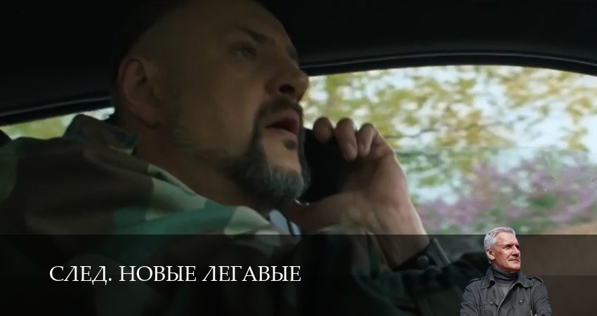 След. Новые легавые (1 сезон, 2025) смотреть бесплатно онлайн