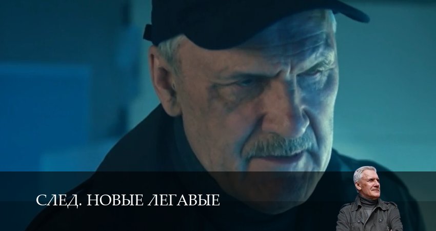 Сериал След. Новые легавые (1 сезон, 6 серия) смотреть онлайн все серии подряд в хорошем качестве
