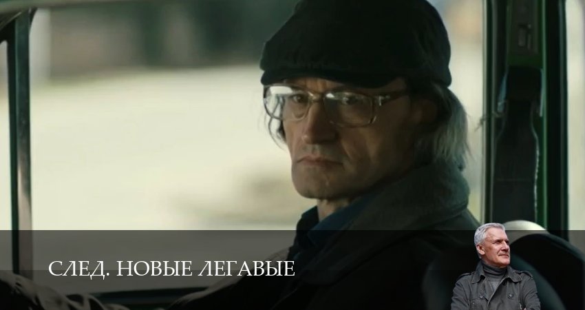 След. Новые легавые (1 сезон, 2025) смотреть онлайн бесплатно