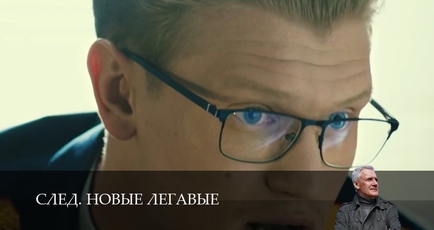 След. Новые легавые (1 сезон, 2025) смотреть бесплатно онлайн