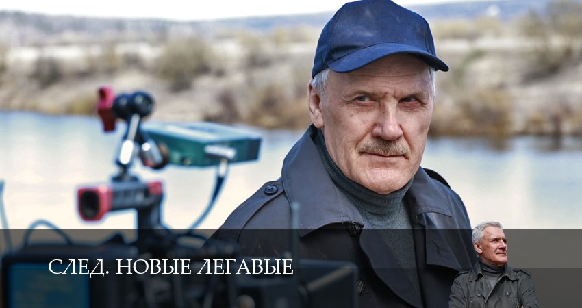 След. Новые легавые (1 сезон, 11 серия) смотреть бесплатно онлайн