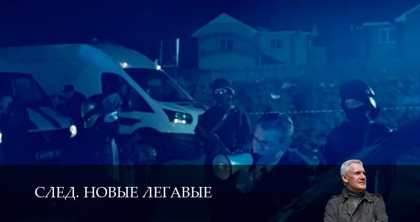 След. Новые легавые (1 сезон, 2025) смотреть онлайн бесплатно